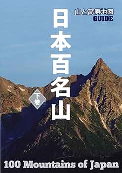日本百名山(朝日ビジュアルシリーズ)【全巻揃い】【送料込】 日本三百名山 山あるきガイド 上 (大人の遠足BOOK) |本 | 通販